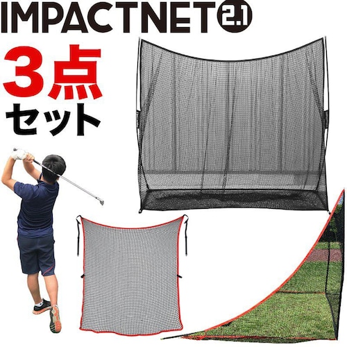 ゴルフネット インパクトネット2.1mタイプ・3点フルセット サポートネットII&サイドネット左右両用 1枚付き_0