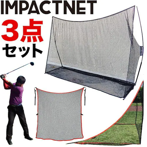 ゴルフネット インパクトネット3mタイプ・3点フルセット サポートネットII&サイドネット1枚付き_0