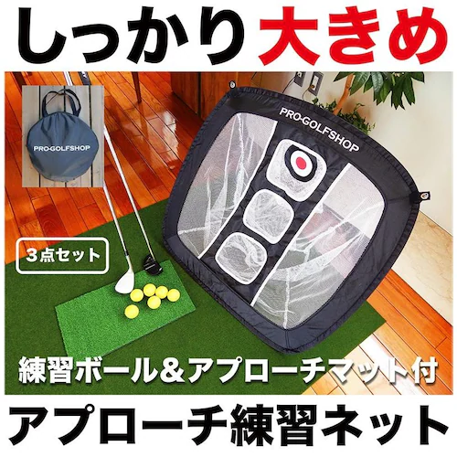 アプローチ 練習 3点セット PGSチッピングネット&HIYOKOボール&アプローチショットマット PMMマット ゴルフ 練習_0