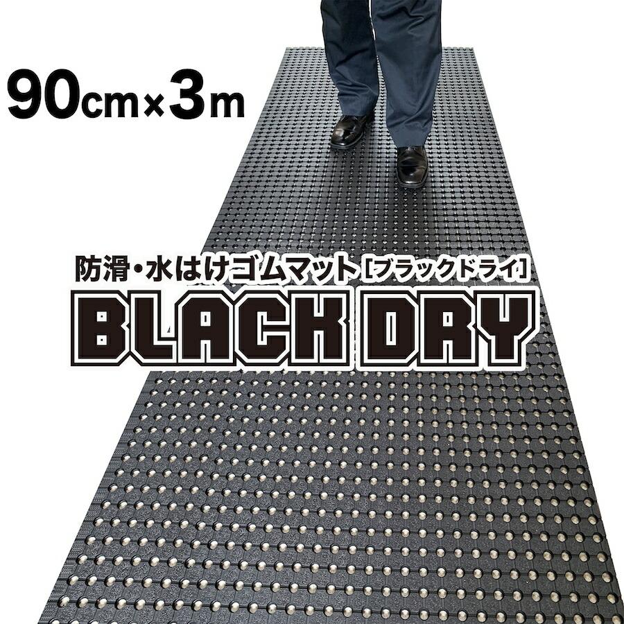 hE͂S}bg BLACK DRY ubNhC 90cm~3m Op ~߃}bg LE  r ʂݑ΍