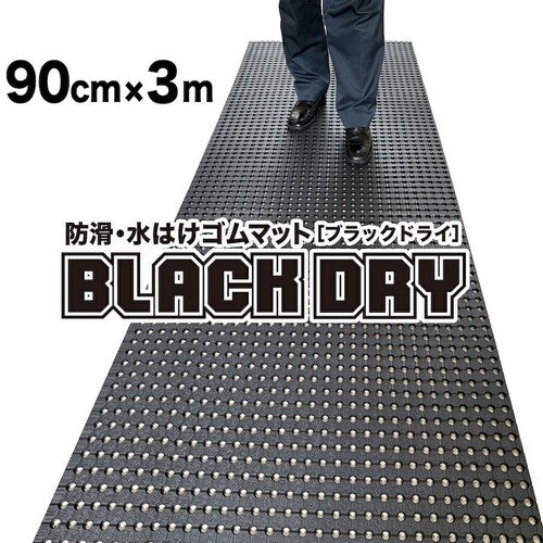 防滑・水はけゴムマット BLACK DRY ブラックドライ 90cm×3m 屋外用 滑り止めマット 有孔 透水 排水 ぬかるみ対策_0