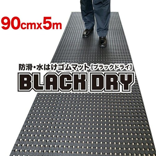 防滑・水はけゴムマット BLACK DRY ブラックドライ 90cm×5m 屋外用 滑り止めマット 有孔 透水 排水 ぬかるみ対策_0
