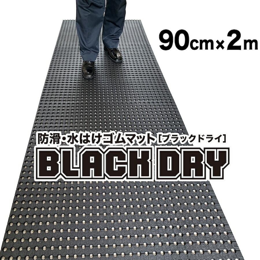 hE͂S}bg BLACK DRY ubNhC 90cm~2m Op ~߃}bg LE  r ʂݑ΍