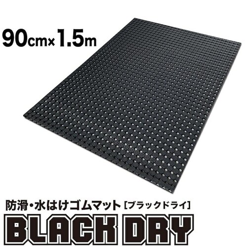 防滑・水はけゴムマット BLACK DRY ブラックドライ 90cm×1.5m 屋外用 滑り止めマット 有孔 透水 排水 ぬかるみ対策_0
