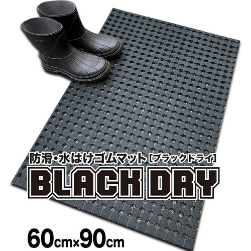 防滑・水はけゴムマット BLACK DRY ブラックドライ 60cm×90cm 屋外用 滑り止めマット 有孔 透水 排水 ぬかるみ対策_0