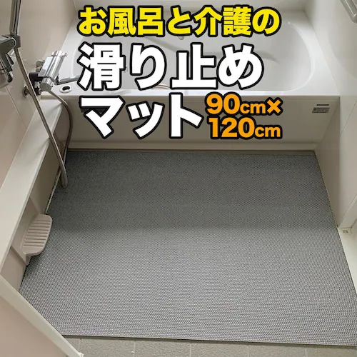 お風呂の滑り止めマット 90cm×120cm 1枚入り グレー 高規格 6mm厚 安全用 浴場 温泉 転倒防止 ノンスリップ 介護 すべりどめマット シート PVC ゴムマット_0