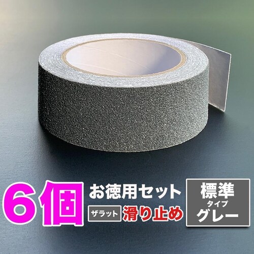 お徳用6個セット ZARATTO ザラット 滑り止めテープ 標準タイプ・グレー 幅5cm×長さ5m 鉱物粒子 PVC 耐水 ノンスリップ 階段 滑り止め_0