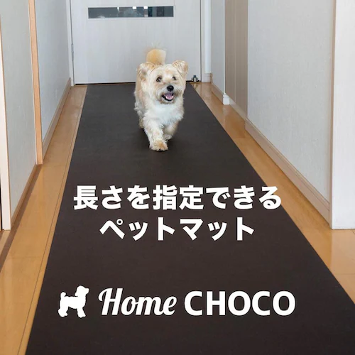 愛犬のための室内用 滑り止めマット HOME CHOCO III 70cm幅 長さ10cm単位販売 ホームチョコVer.III ドッグマット ペットマット_0