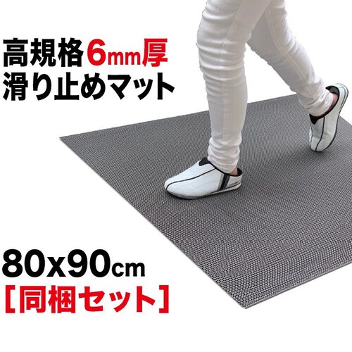 玄関 マット 出入口 滑り止めマット スタッドレスマット 90cm×80cm 2枚同梱セット グレー 高規格 6mm厚 ゴムマットすべりどめ_0