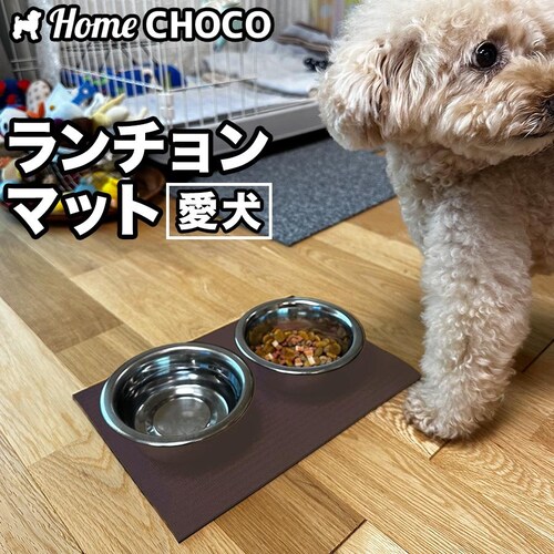 愛犬のためのランチョンマット 滑らない HOME CHOCO ホームチョコVer.III 食事 【滑り止めマット 関節 保護 ペット 食事 フード マット 撥水 防水】_0