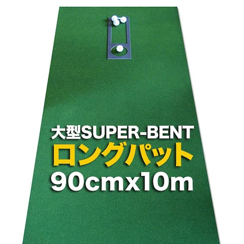 日本製 ロングパット 90cm×10m 特注 SUPER-BENTパターマット工房 距離感マスターカップ付き パット 練習_0
