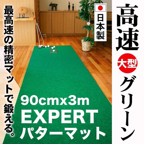 日本製 パターマット工房 90cm×3m EXPERTパターマット 距離感マスターカップ付き パット 練習 ゴルフ練習器具_0