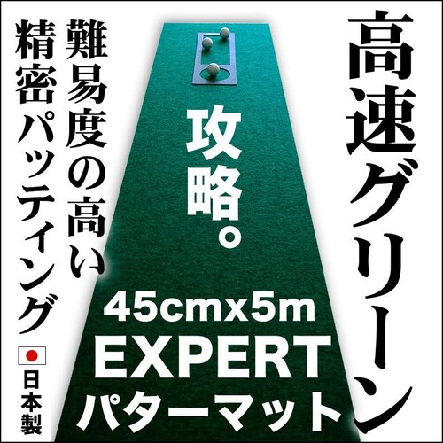 日本製 パターマット工房 45cm×5m EXPERTパターマット 距離感マスターカップ付き パット 練習 ゴルフ練習器具_0