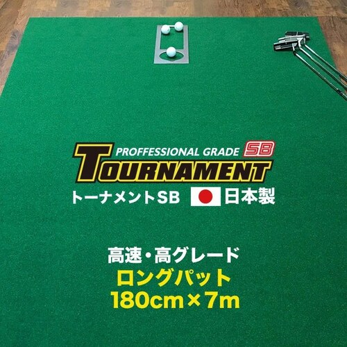 日本製 パターマット 180cm×7m TOURNAMENT-SB トーナメントSB 高速 高グレード 距離感マスターカップ付き_0