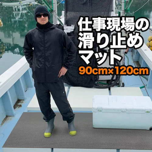 仕事現場の滑り止めマット 90cm×120cm 1枚入り グレー 高規格6mm厚 安全用 デッキマット デッキシート ボート 漁船 釣り すべりどめマット PVC ゴムマット_0