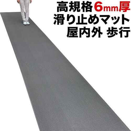 歩行 滑り止めマット スタッドレスマット 90cm×5m グレー 高規格6mm厚 安全用 屋外 屋内 玄関マット ドアマット 通路 廊下 風呂 ベランダ ノンスリップ_0