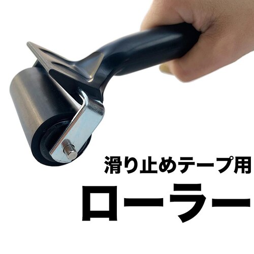 滑り止めテープ専用圧着ローラー ZARATTO ザラット すべりどめ テープ ノンスリップ 階段 滑り止め ざらっと スタッドレスマット シリーズ_0