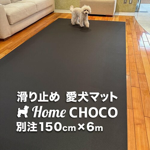 ̂߂̎p ~߃}bg HOME CHOCO III ʒChm150cm~6mnz[`RVer.III_0