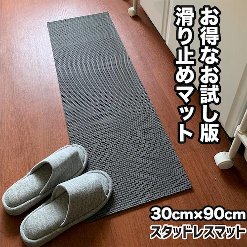 お試しサイズ 滑り止めマット 30cm×90cm スタッドレスマット_0