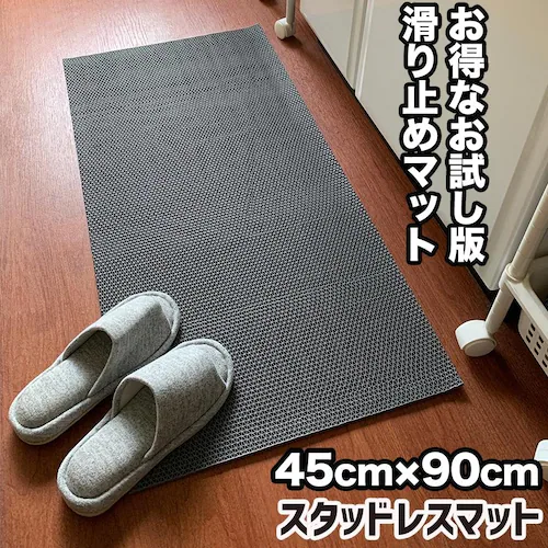 お試しサイズ 滑り止めマット 45cm×90cm スタッドレスマット_0