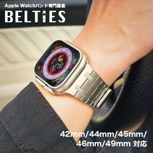 【BELTIES】アップルウォッチバンド Apple Watch用 42mm 44mm 45mm 46mm 49mm シャンパンシルバー マグネット 磁石 ステンレス Ultra2 / Ultra /_0