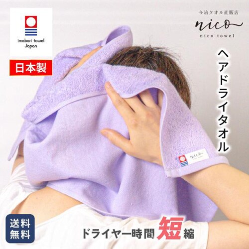 今治タオル nicoヘアドライタオル 抗菌防臭 全6色 【送料無料】_0