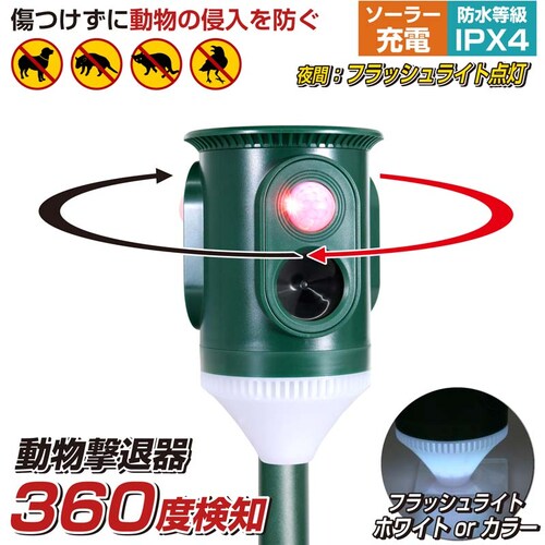 360度検知 猫よけ 害獣撃退器 動物撃退器 忌避用品 超音波 警報音 単品_0