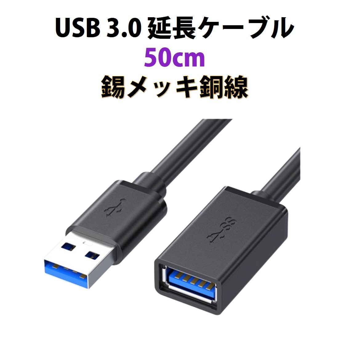 USB3.0 R[h 50cm  f[^] [d USB IX X P[u USBP[u ϋv RlN^ ʐM  er X}z p\R PC Ӌ@ ڑ