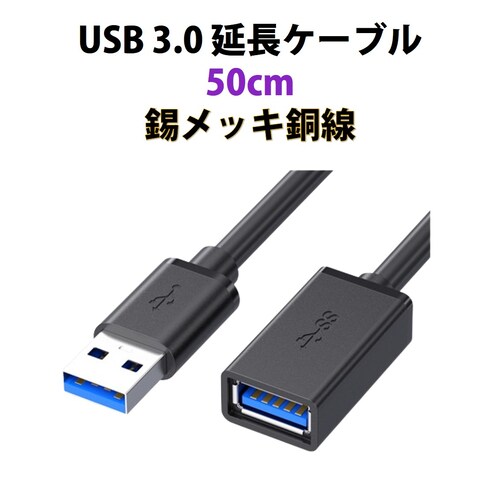 USB3.0 延長コード 50cm 高速 データ転送 充電 USB オス メス 延長ケーブル USBケーブル 高耐久 コネクタ 通信 安定 テレビ スマホ パソコン PC 周辺機器 接続_0