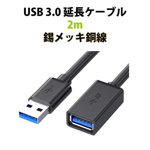 USB3.0 延長コード 2m 高速 データ転送 充電 USB オス メス 延長ケーブル USBケーブル 高耐久 コネクタ 通信 安定 テレビ スマホ パソコン PC 周辺機器 接続 黒_0