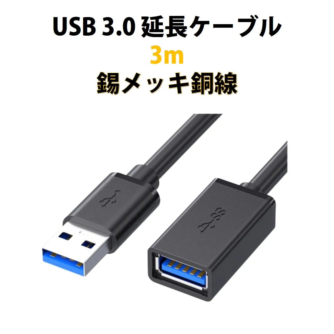 USB3.0 延長コード 3m 高速 データ転送 充電 USB オス メス 延長 