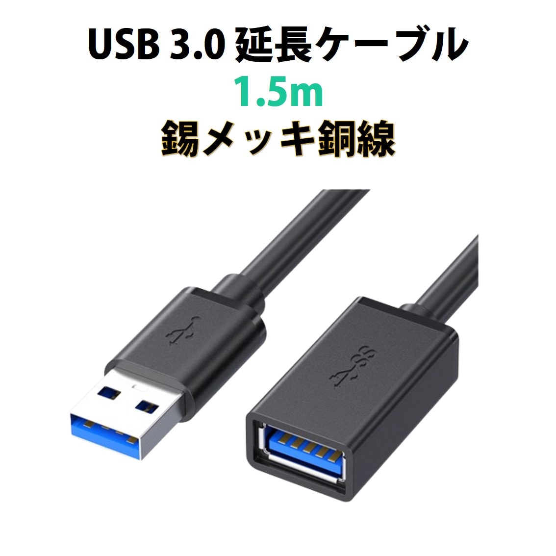 USB3.0 R[h 1.5m  f[^] [d USB IX X P[u USBP[u ϋv RlN^ ʐM  er X}z p\R PC Ӌ@ ڑ