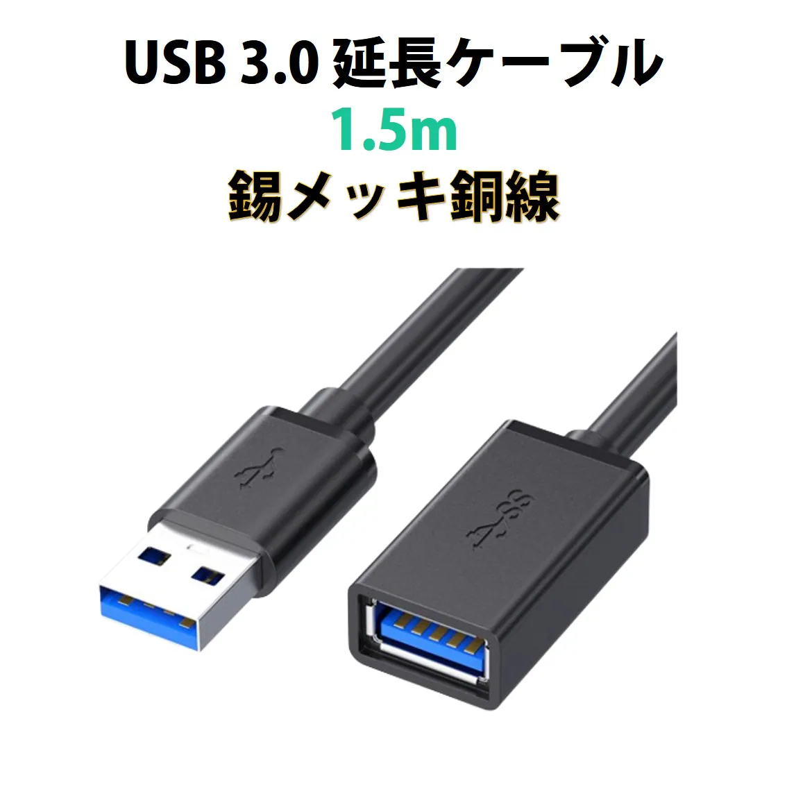 USB3.0 延長コード 1.5m 高速 データ転送 充電 USB オス メス 延長 