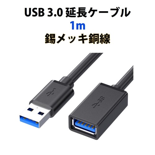 USB3.0 延長コード 1m 高速 データ転送 充電 USB オス メス 延長ケーブル USBケーブル 高耐久 コネクタ 通信 安定 テレビ スマホ パソコン PC 周辺機器 接続 黒_0
