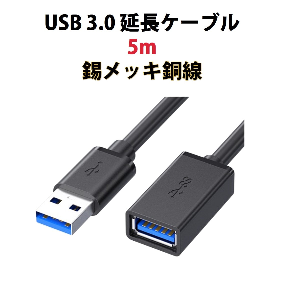 USB3.0 R[h 5m  f[^] [d USB IX X P[u USBP[u ϋv RlN^ ʐM  er X}z p\R PC Ӌ@ ڑ 