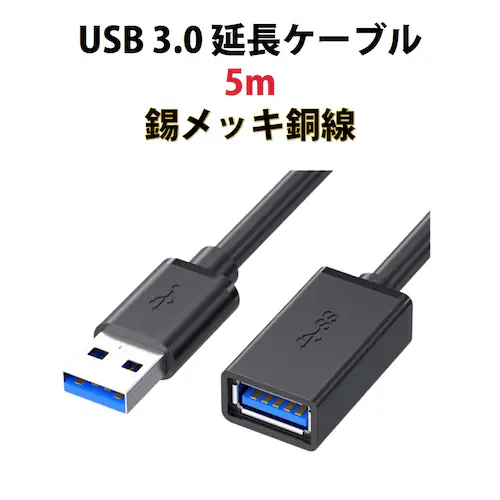 USB3.0 延長コード 5m 高速 データ転送 充電 USB オス メス 延長ケーブル USBケーブル 高耐久 コネクタ 通信 安定 テレビ スマホ パソコン PC 周辺機器 接続 黒_0