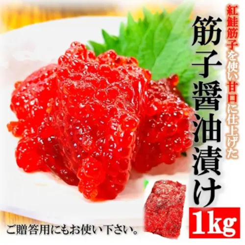 天然 紅鮭 筋子 醤油漬け 贈答用 (1kg / 甘口醤油漬け/冷凍) カット済で使いやすい 紅鮭卵 すじこ おかず おつまみ お取り寄せ おにぎり ご飯のお供 ギフト_0
