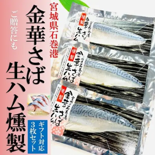 金華さば 生ハム燻製 3枚セット 国産 ブランドサバ (お中元/贈り物/ギフト) 鯖 (カルパッチョ/海鮮丼/刺身)季節のギフト ギフト メッセージ 熨斗_0