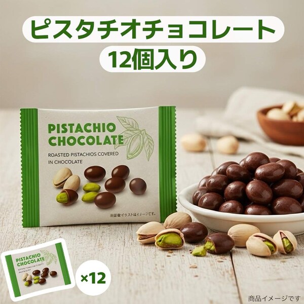 ピスタチオ チョコレート 21g×12個 個包装 お試し バラ売り ナッツ 