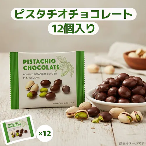 ピスタチオ チョコレート 21g×12個 個包装 お試し バラ売り ナッツ チョコ スイーツ (ピスタチオチョコ12)※_0