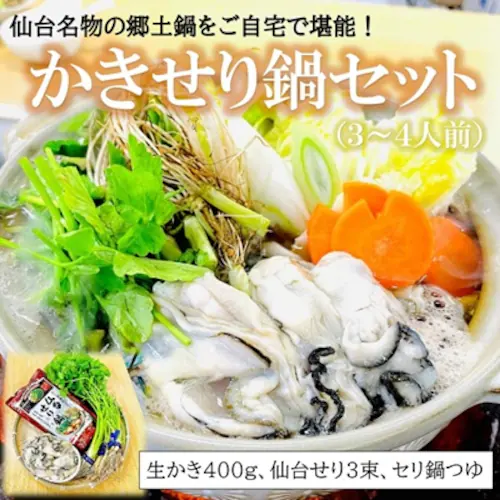 仙台名物 かきせり鍋セット (3-4人前 / 宮城産かき/冷蔵) 仙台せり 鍋スープ 牡蠣 むき身 鍋 セット お取り寄せ ギフト_0