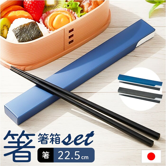 ネイビー 箸 箸箱 セット 通販 日本製 木製 お箸 ギフト 箸ケース