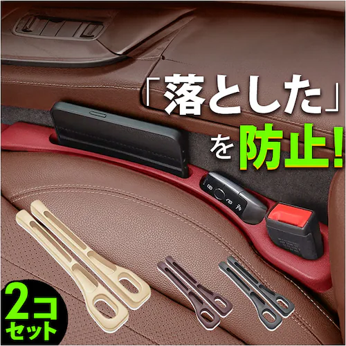 車 隙間収納 2個入り 通販 車用 カー用品 シートポケット 収納ボックス 隙間埋め シートサイドポケット 運転席 助手席 サイド収納ボックス 小物収納 落下防止 コンソール シートガード 車内収納 _0