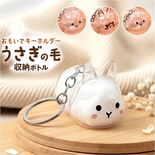 うさぎの毛 キーホルダー 通販 ペット 遺毛 チャーム ケース 透明 遺毛入れ 犬の毛収納ボトル メモリアルグッズ うさぎ ウサギ 毛 犬 猫 メモリアル 持ち歩き ペット仏具 ペットロス 形見 アク_0