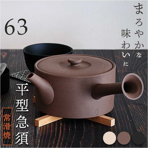 急須 平型 ロクサン 平型急須 通販 おしゃれ ティーポット 日本製 取っ手 お茶 かわいい ギフト きゅうす シンプル 茶器 ポット 贈り物 常滑焼 来客用 和モダン 和食器 オシャレ 台所用品 テ_0