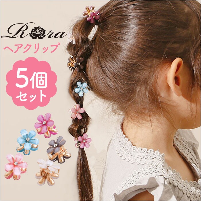 5個セット RORA ヘアクリップ 5個セット 通販 ローラ エマ ヘアー