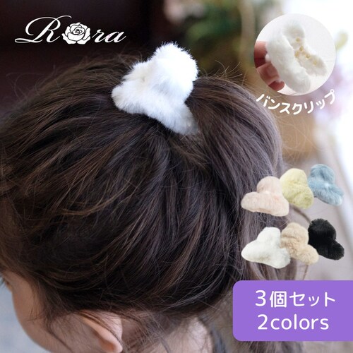 Rora �w�A�N���b�v �L�b�Y 3�Z�b�g �ʔ� �����f�B �w�A�[�N���b�v ���ǂ� ������ �w�A�A�N�Z�T���[ ������ �ӂ�ӂ� �������� �q�� ���̎q ��l���ۂ� ������ ���w�� ������ ���\�� ��_0