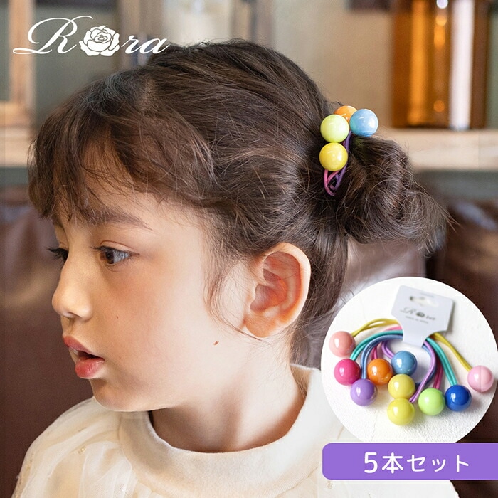 マルチカラー Rora ヘアゴム 5個セット キッズ 通販 スウィート 髪ゴム