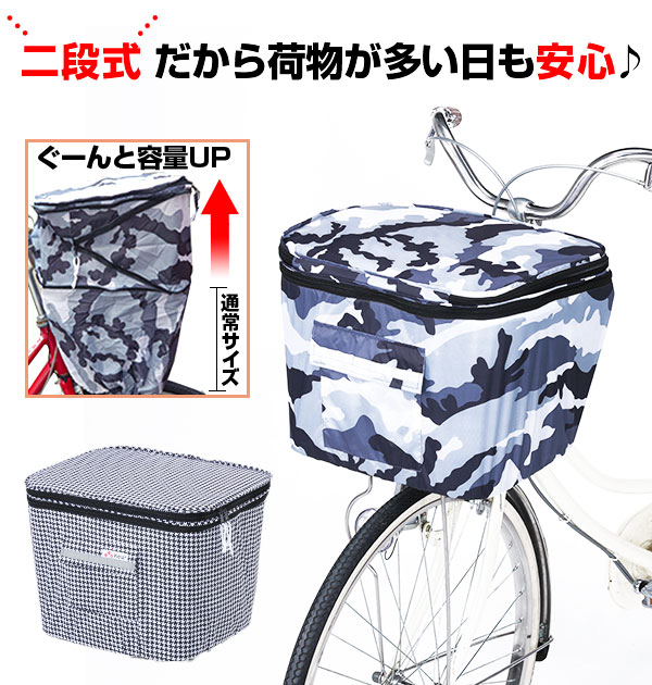 KW253.FxMG千鳥 2段式自転車前カゴカバー 川住製作所 通販 ワイド
