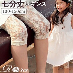 �x�[�W�� 140cm Rora ���M���X �L�b�Y �ʔ� ���[�� �X�p�b�c �O���[�� �����[�X 7���� ������ �i�`������ �J�W���A�� �s�A�m���\�� ������ ���b�O�E�F�A �ĕ� �t �H ���킢�� ������� ���̎q ���q �q�� �q�ǂ�